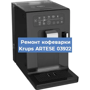 Ремонт кофемашины Krups ARTESE 03922 в Екатеринбурге
